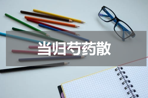 当归芍药散