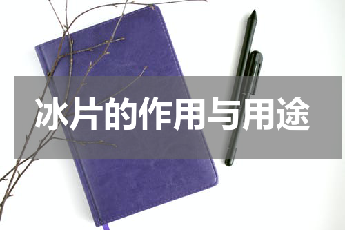 冰片的作用与用途