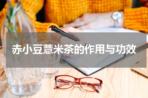 赤小豆薏米茶的作用与功效