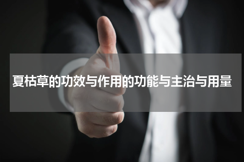 夏枯草的功效与作用的功能与主治与用量