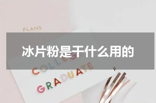 冰片粉是干什么用的