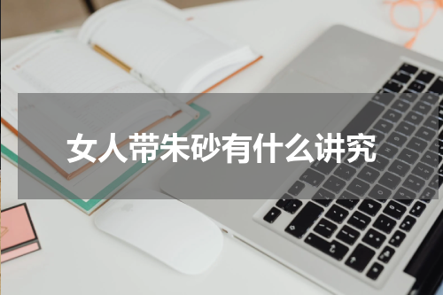 女人带朱砂有什么讲究