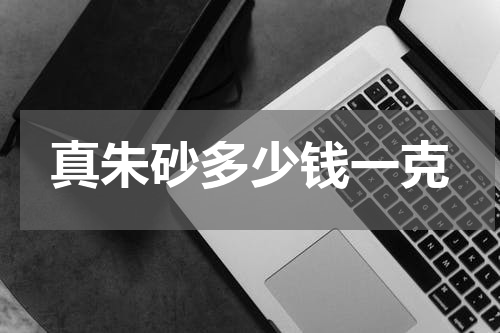 真朱砂多少钱一克