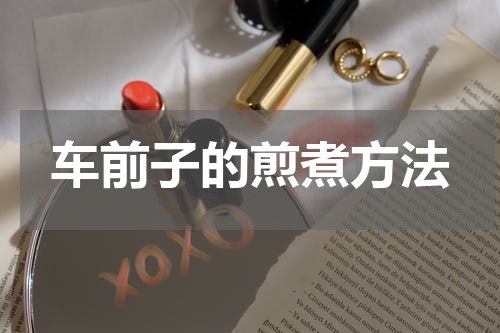 车前子的煎煮方法