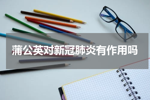 蒲公英对新冠肺炎有作用吗