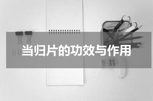 当归片的功效与作用