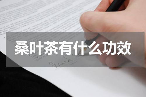 桑叶茶有什么功效
