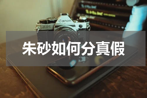 朱砂如何分真假