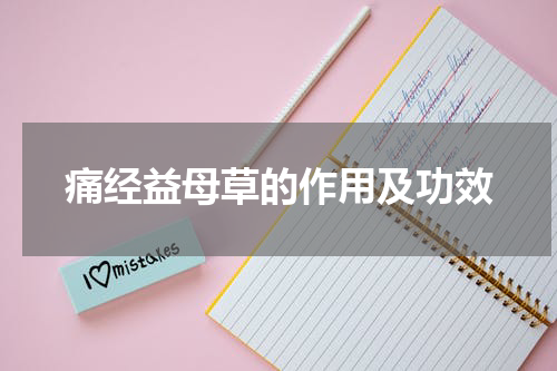 痛经益母草的作用及功效