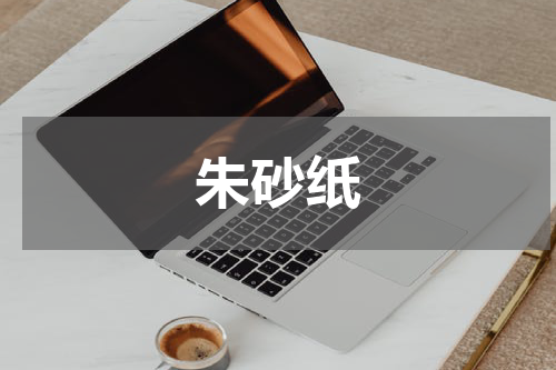 朱砂纸