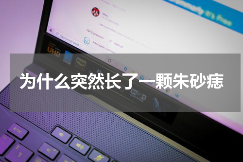 为什么突然长了一颗朱砂痣