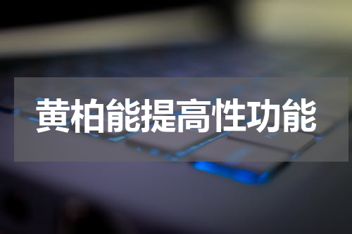 黄柏能提高性功能