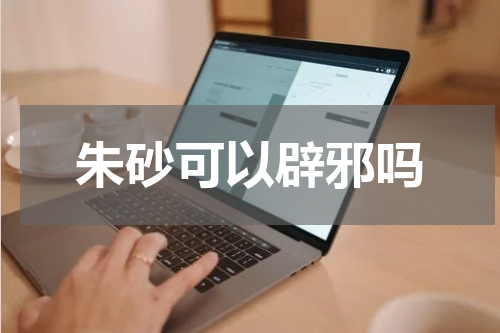 朱砂可以辟邪吗