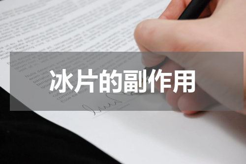 冰片的副作用