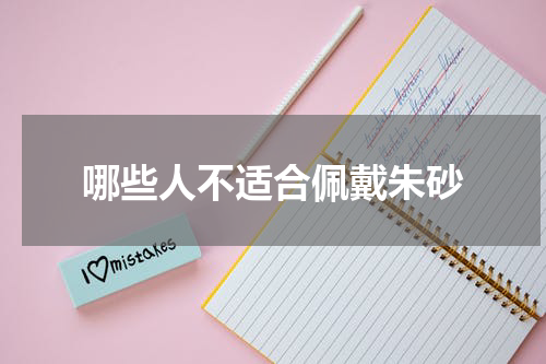哪些人不适合佩戴朱砂