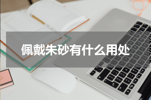 佩戴朱砂有什么用处