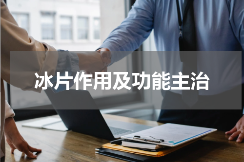 冰片作用及功能主治