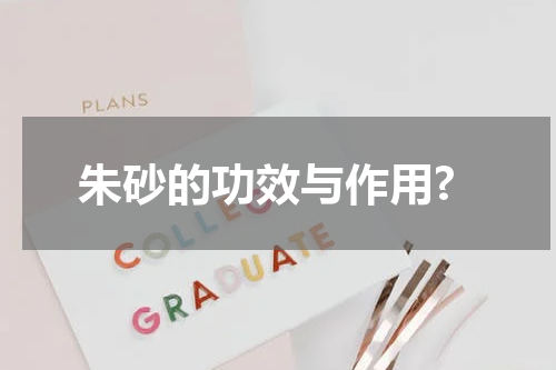 朱砂的功效与作用?