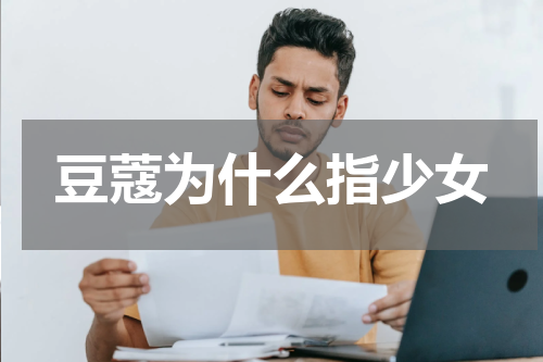 豆蔻为什么指少女