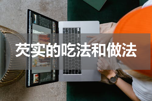 芡实的吃法和做法