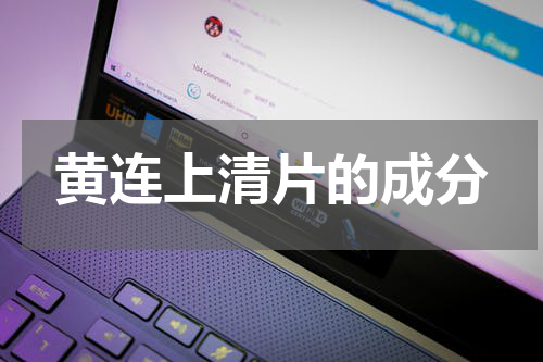 黄连上清片的成分