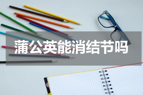 蒲公英能消结节吗