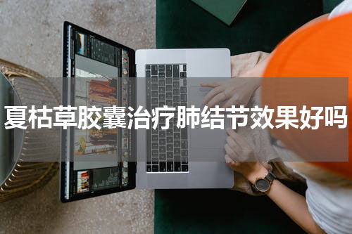 夏枯草胶囊治疗肺结节效果好吗