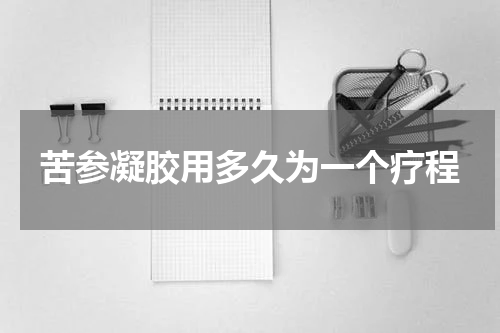 苦参凝胶用多久为一个疗程