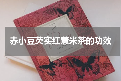 赤小豆芡实红薏米茶的功效