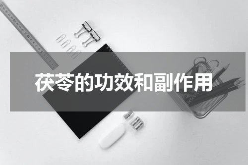 茯苓的功效和副作用