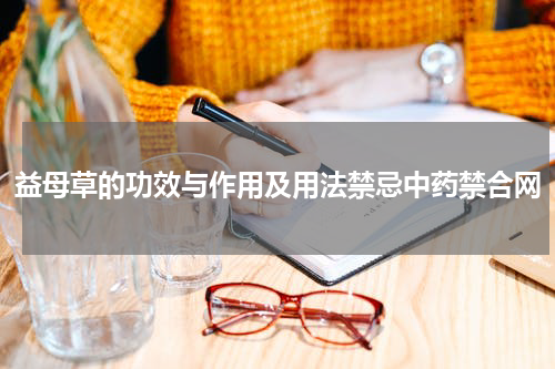 益母草的功效与作用及用法禁忌中药禁合网