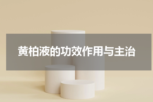 黄柏液的功效作用与主治
