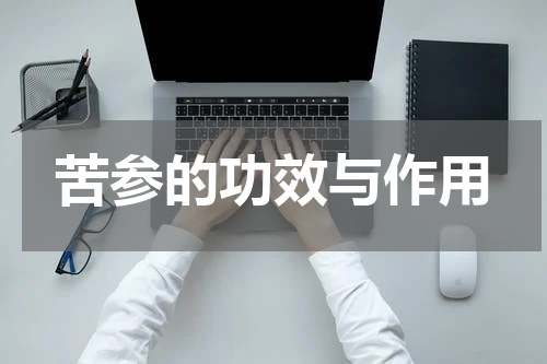 苦参的功效与作用