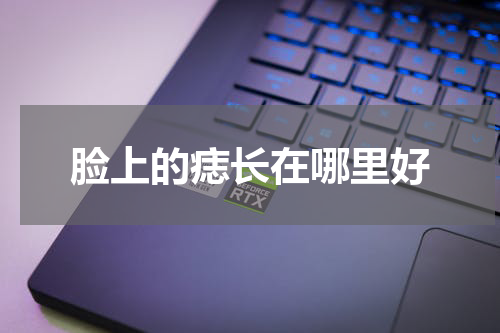 脸上的痣长在哪里好
