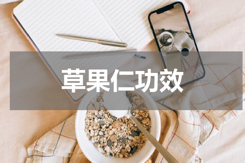 草果仁功效