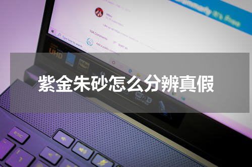 紫金朱砂怎么分辨真假