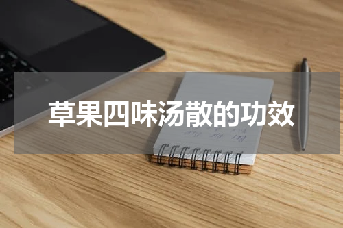 草果四味汤散的功效