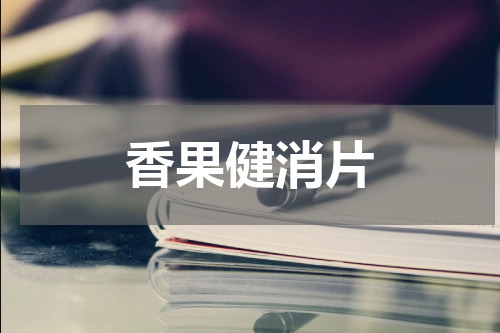 香果健消片