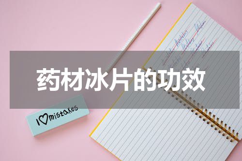 药材冰片的功效
