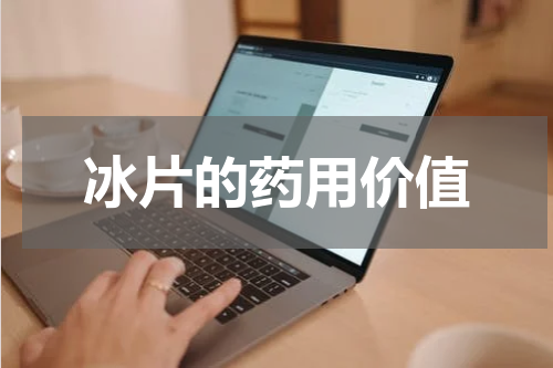 冰片的药用价值