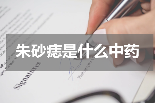 朱砂痣是什么中药
