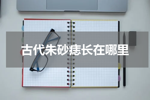 古代朱砂痣长在哪里