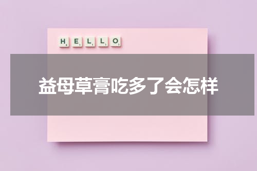 益母草膏吃多了会怎样