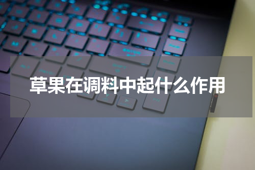 草果在调料中起什么作用