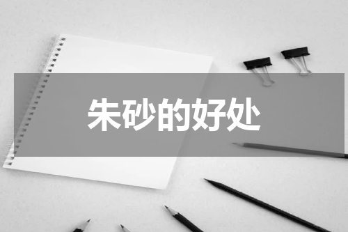 朱砂的好处
