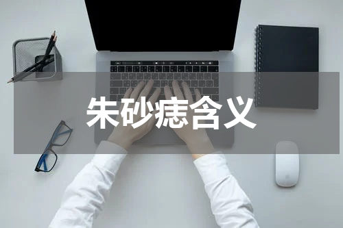 朱砂痣含义