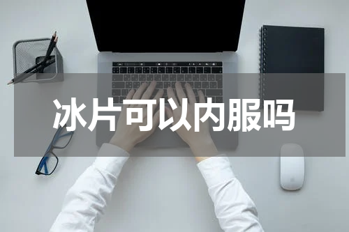 冰片可以内服吗
