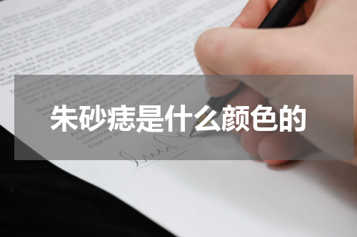 朱砂痣是什么颜色的