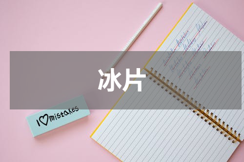 冰片