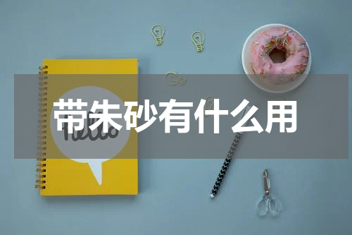 带朱砂有什么用